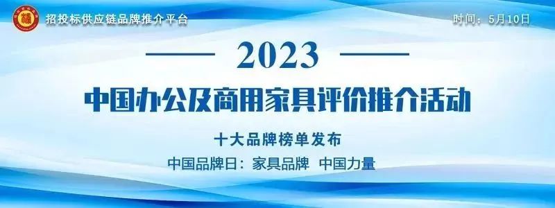 2023中国商用家具领军品牌榜单发布(图2)