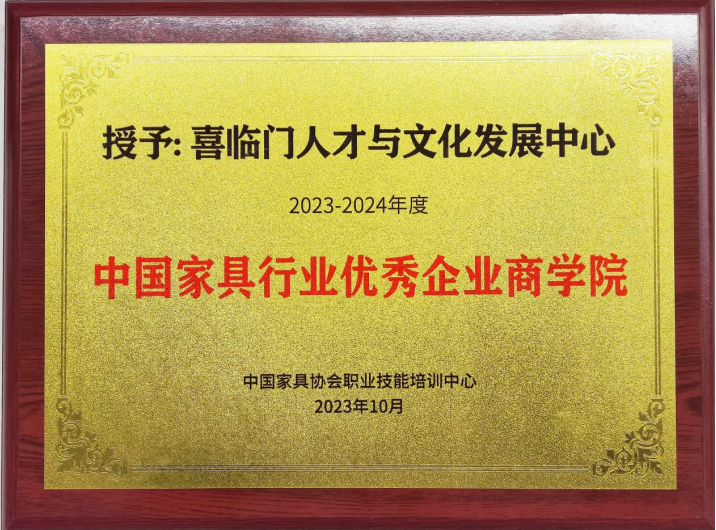 推动人才发展喜临门荣获“中国家具行业优秀企业商学院”(图1)