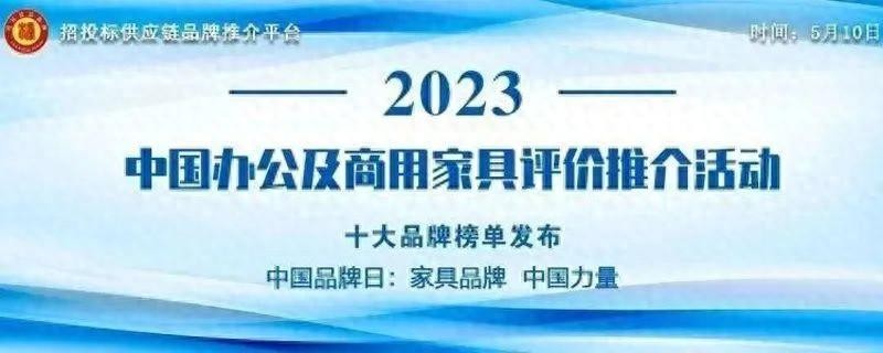 “2023中国办公家具领军品牌”榜单发布(图2)