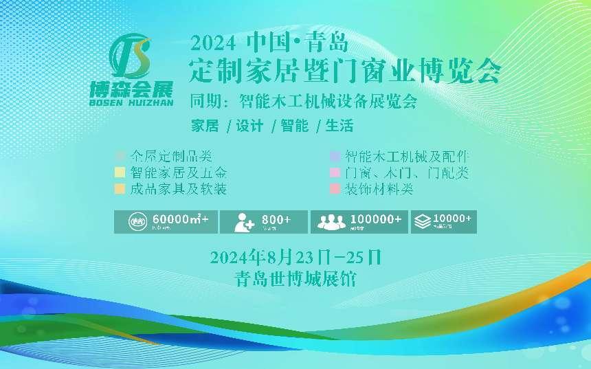 锁定家居发展黄金窗口2024青岛定制家居暨门窗业博览会重磅来袭(图1)