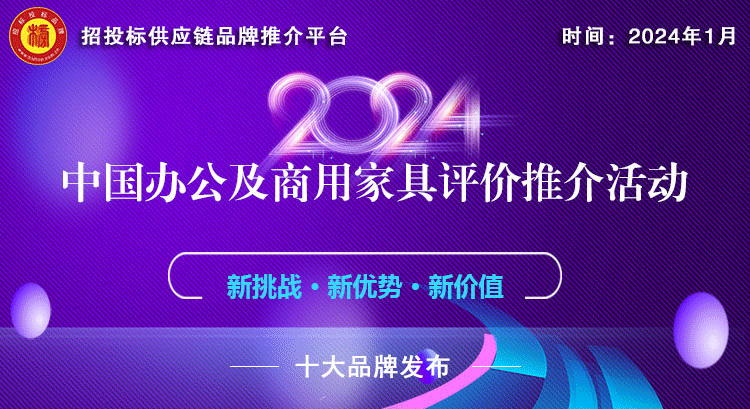 2024中国酒店家具十大品牌系列榜单发布(图1)