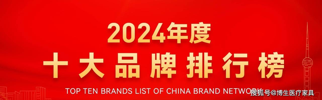 芒果体育app下载2024中国医院家具医疗家具医用十佳供应商十大品牌系列榜单发布(图1)