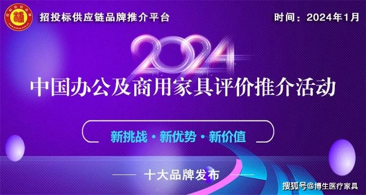 芒果体育app下载2024中国医院家具医疗家具医用十佳供应商十大品牌系列榜单发布(图2)