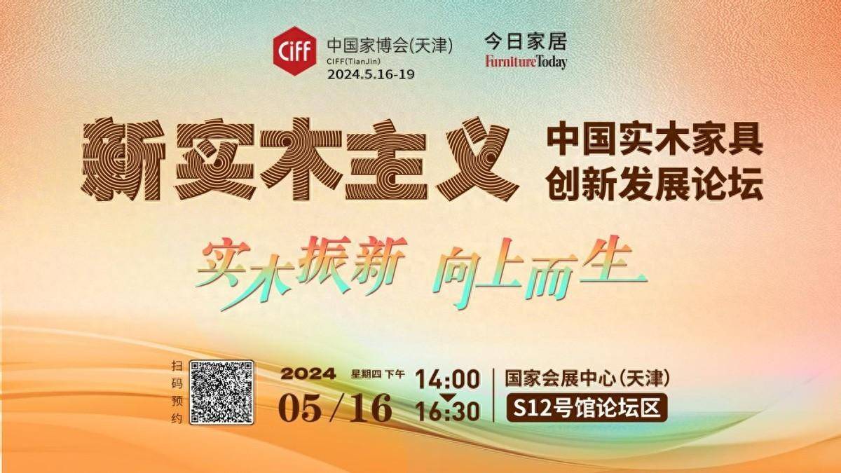 实木振新！516中国实木家具创新发展论坛天津见！(图1)